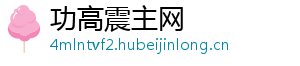 功高震主网